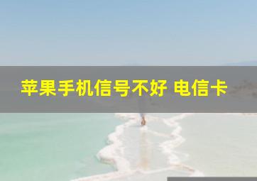 苹果手机信号不好 电信卡